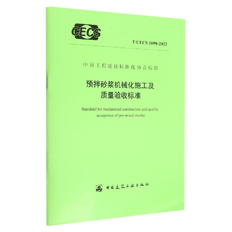 预拌砂浆机械化施工及质量验收标准T/CECS 1098-2022