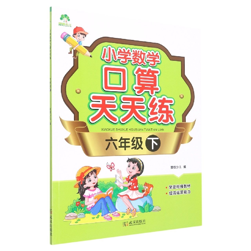 爱德少儿：小学数学口算天天练·六年级下(防近视版)