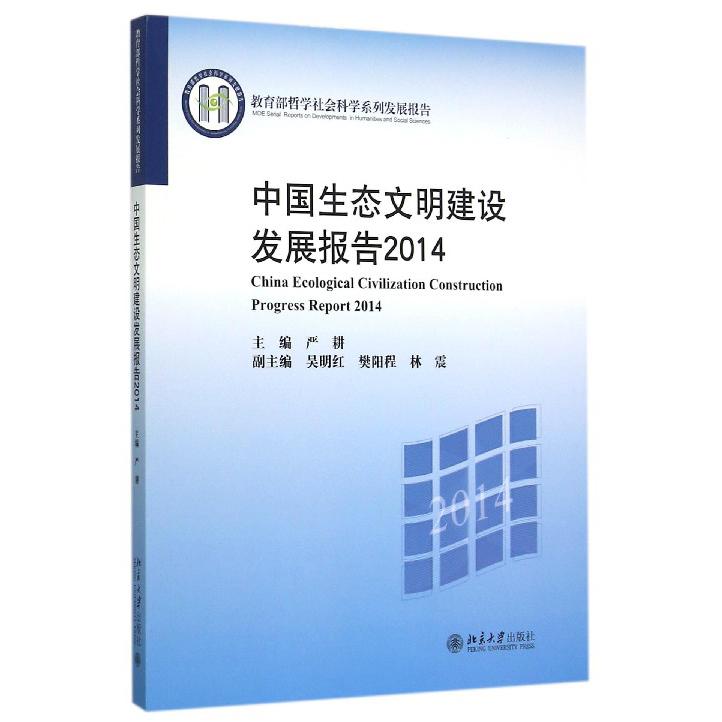 中国生态文明建设发展报告(2014 哲学社会科学系列发展报告)