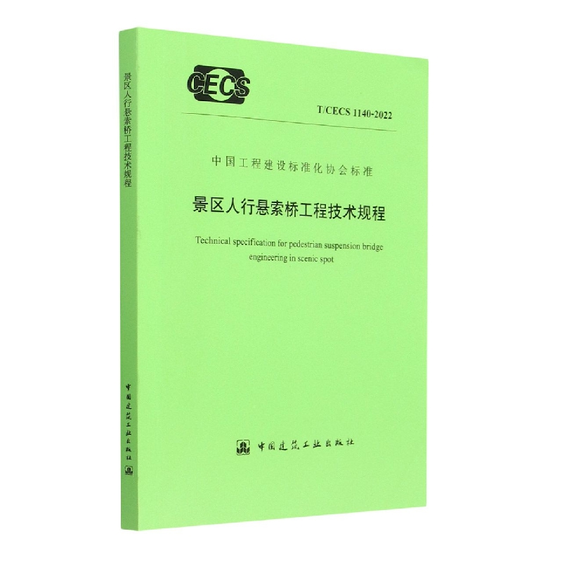 景区人行悬索桥工程技术规程(TCECS1140-2022)/中国工程建设标准化协会标准