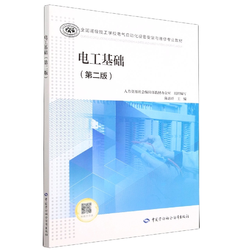 电工基础(第2版全国高级技工学校电气自动化设备安装与维修专业教材)