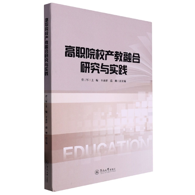 高职院校产教融合研究与实践