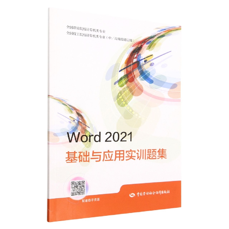 Word2021基础与应用实训题集(中高级技能层级全国技工院校计算机类专业)