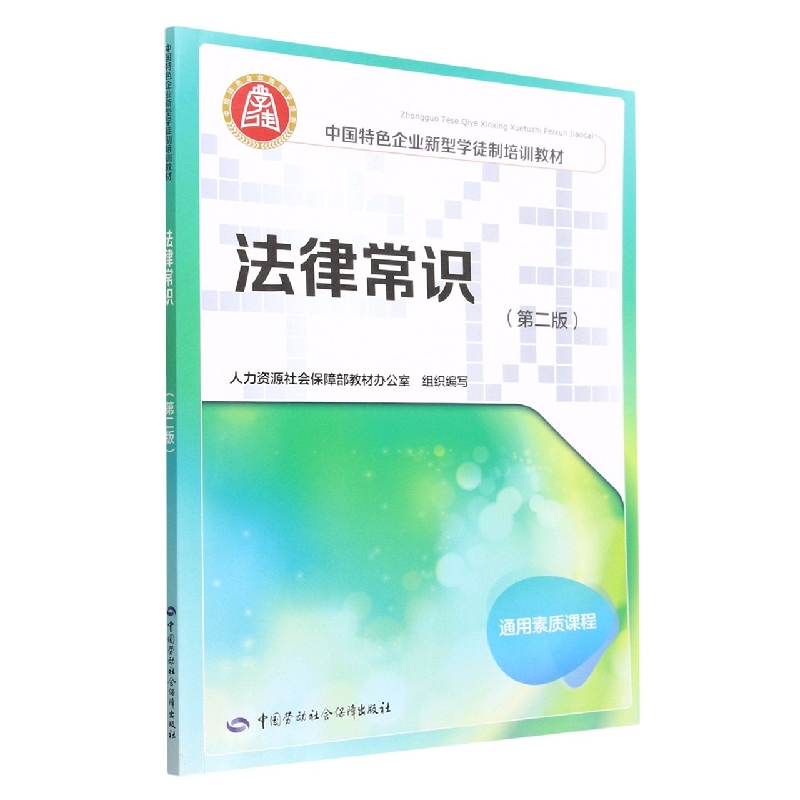 法律常识(第2版通用素质课程中国特色企业新型学徒制培训教材)