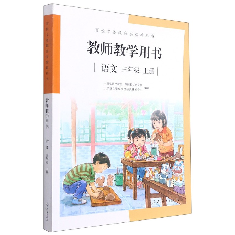 语文教师教学用书(附光盘3上)/盲校义教实验教科书