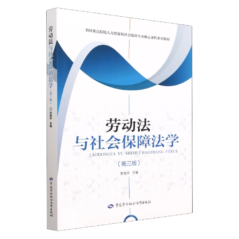 劳动法与社会保障法学(第3版全国重点院校人力资源和社会保障专业核心课程系列教材)