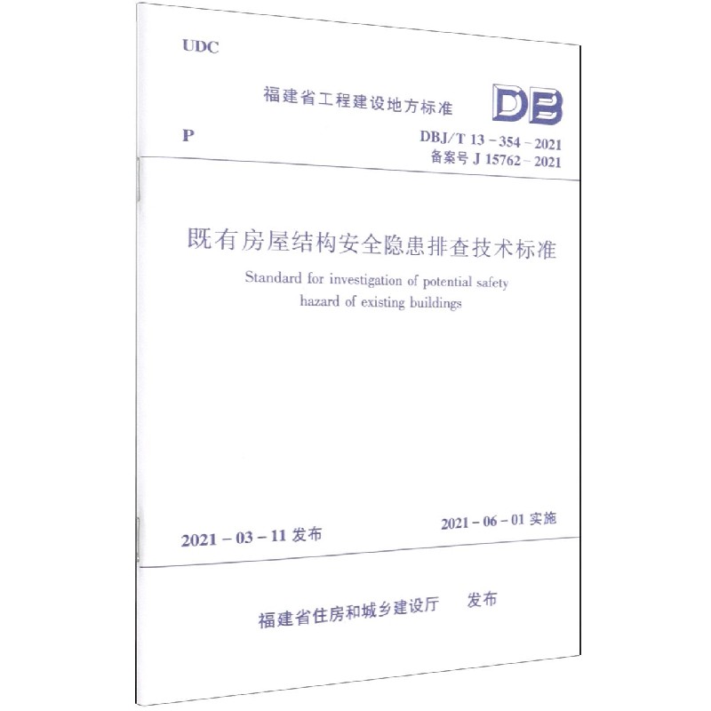 既有房屋结构安全隐患排查技术标准(DBJT13-354-2021备案号J15762-2021)/福建省工程建