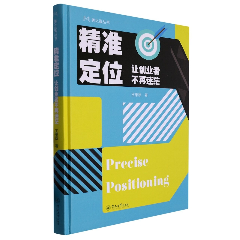 精准定位(让创业者不再迷茫)(精)/美之鉴丛书