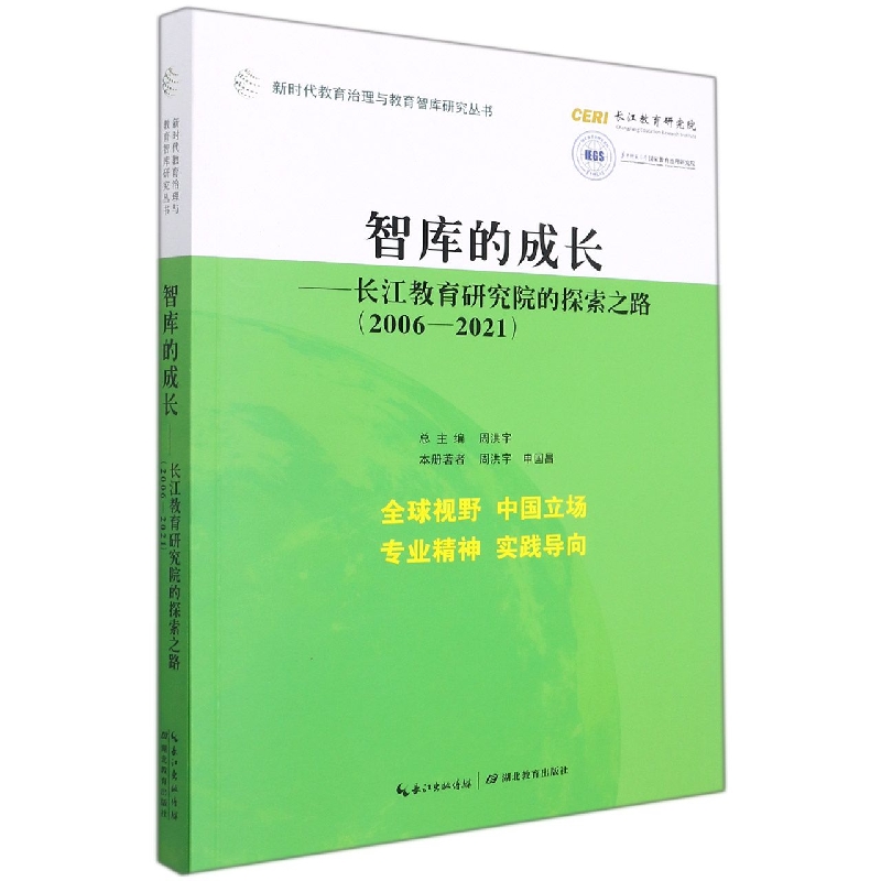 智库的成长--长江教育研究院的探索之路(2006-2021)/新时代教育治理与教育智库研究丛书