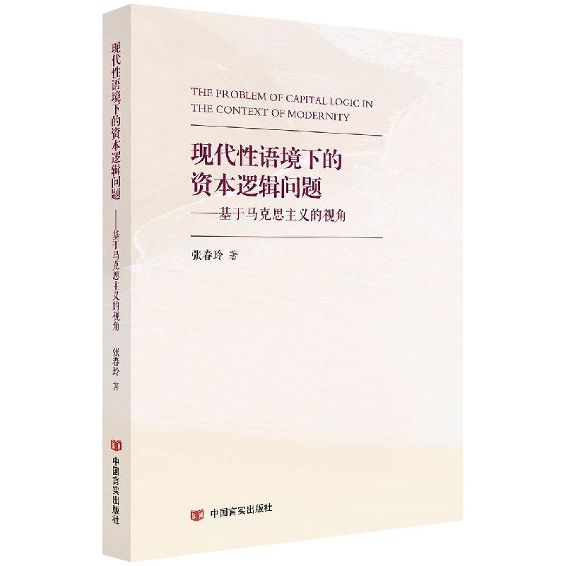 现代性语境下的资本逻辑问题--基于马克思主义的视角