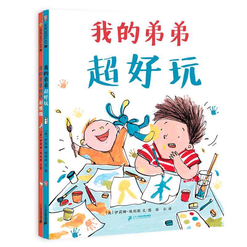 大奖作家伊莉娜亲情系列绘本2册 我的弟弟超好玩/我的爷爷奶奶超级酷
