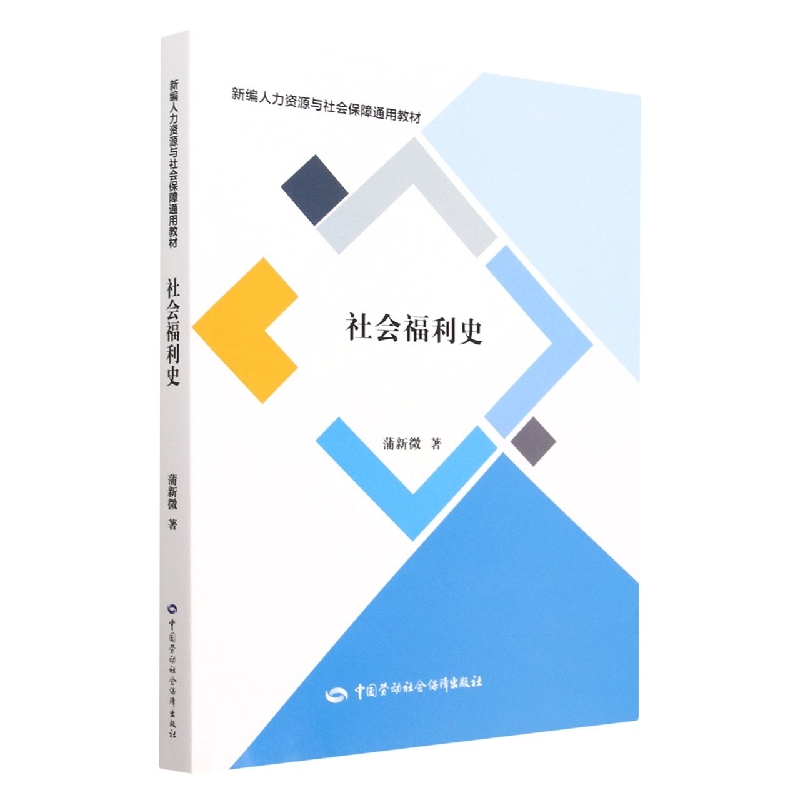 社会福利史(新编人力资源与社会保障通用教材)