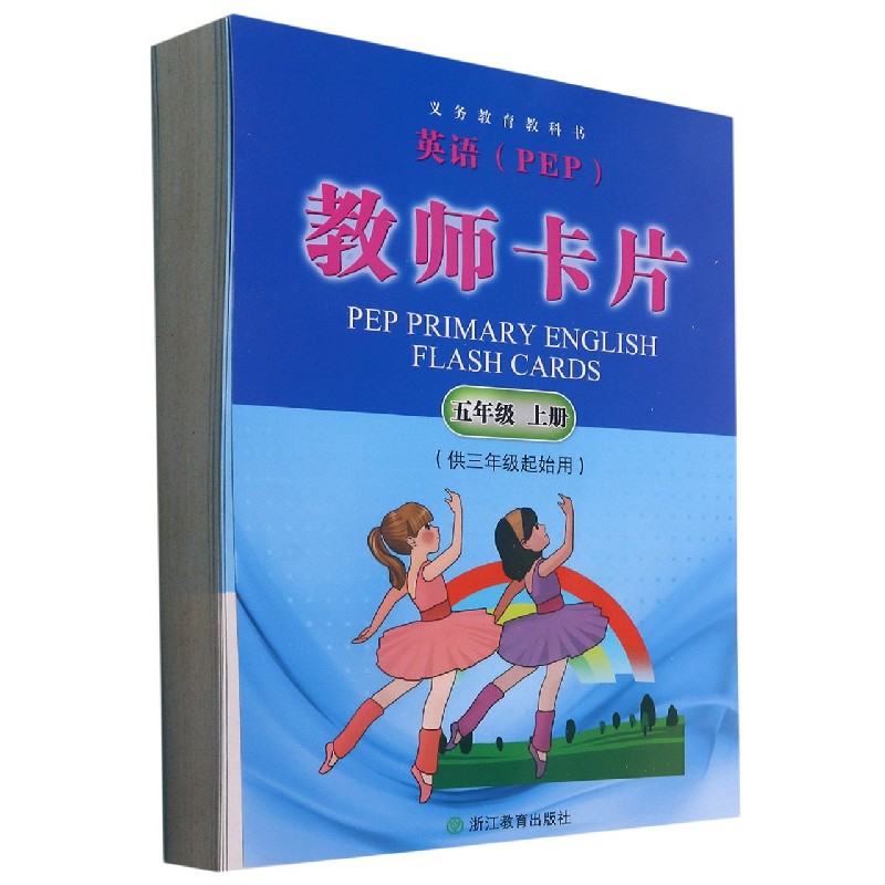 英语<PEP>教师卡片(5上供3年级起始用)/义教教科书