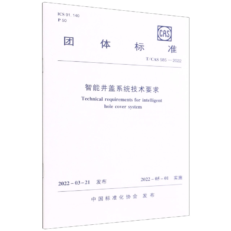 智能井盖系统技术要求(TCAS585-2022)/团体标准