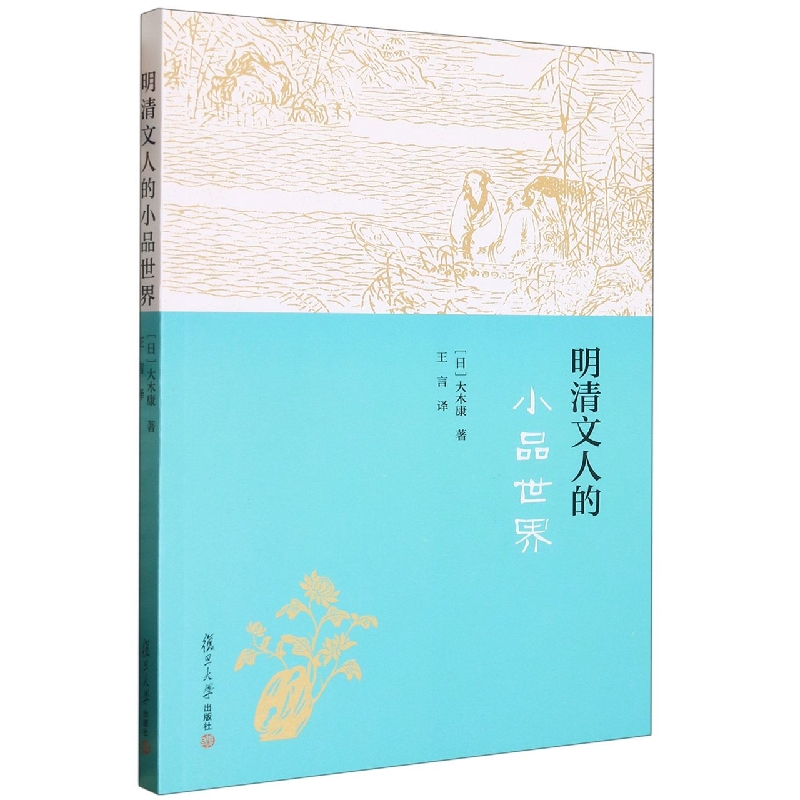 明清文人的小品世界
