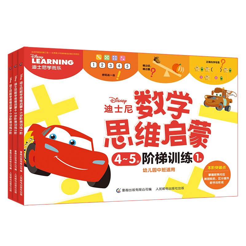 迪士尼数学思维启蒙4-5岁阶梯训练(3册)