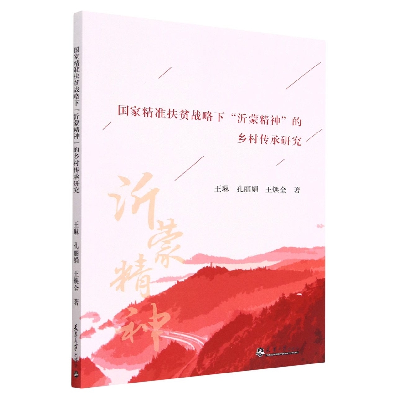 国家精准扶贫战略下“沂蒙精神”的乡村传承研究