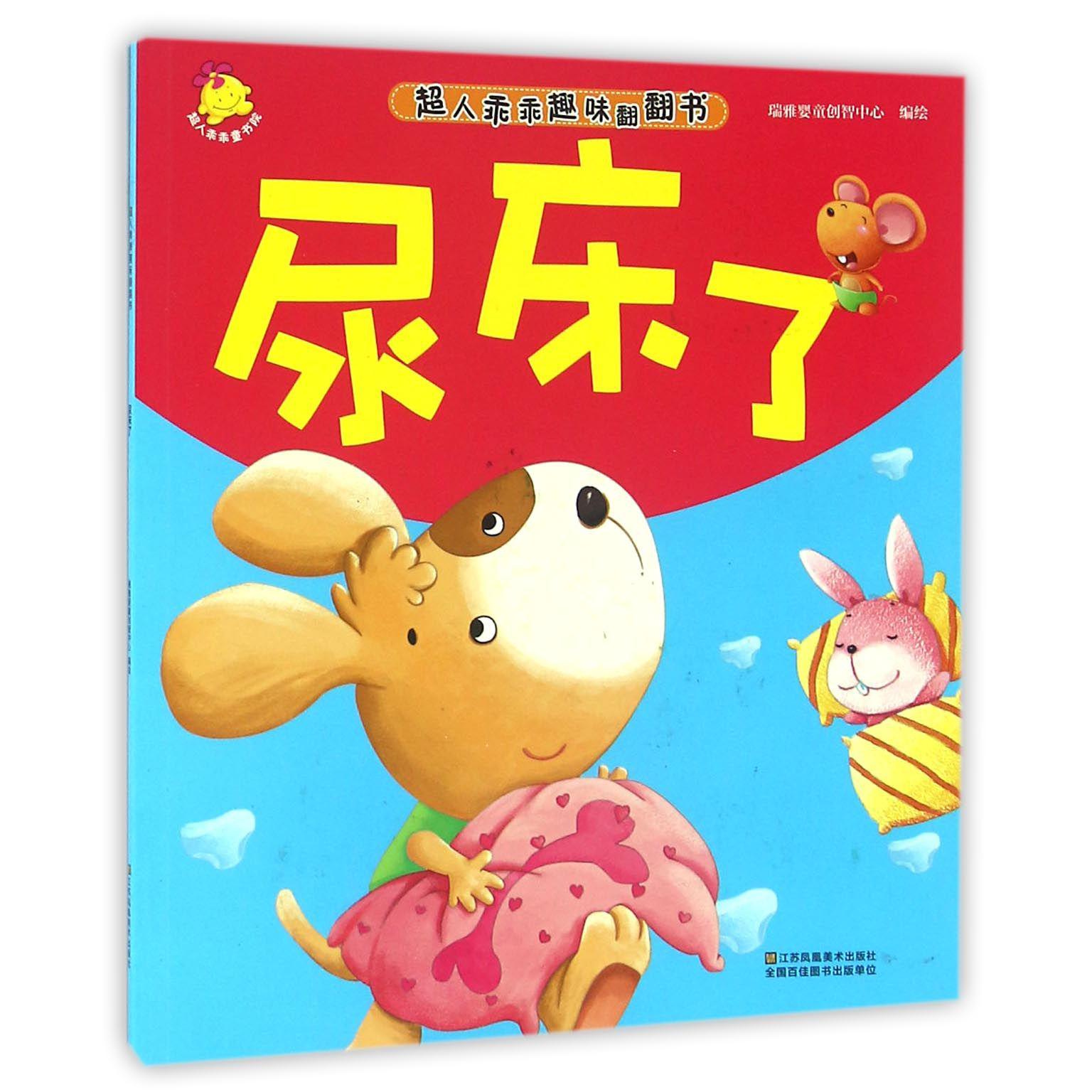 尿床了/超人乖乖趣味翻翻书