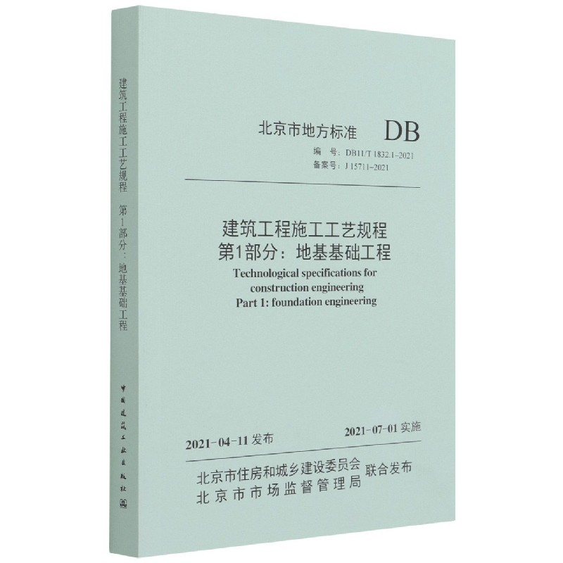 建筑工程施工工艺规程  第1部分：地基基础工程