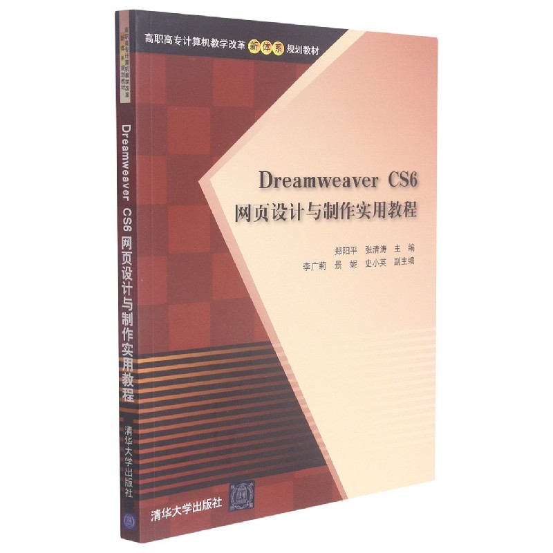 Dreamweaver CS6网页设计与制作实用教程(高职高专计算机教学改革新体系规划教材)