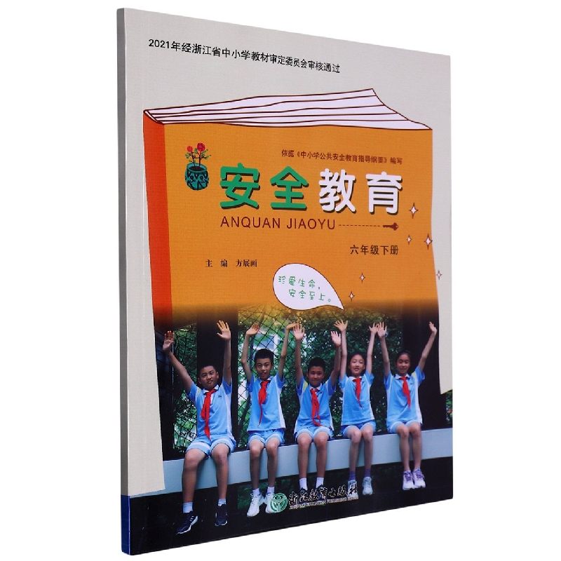 安全教育资源包(附光盘6下)