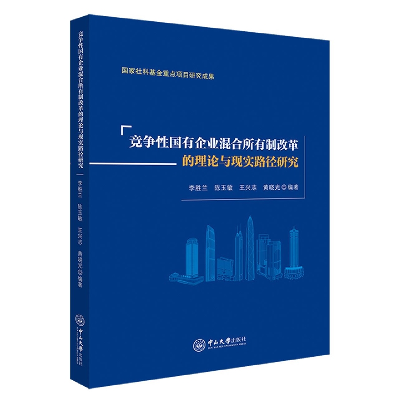 竞争性国有企业混合所有制改革的理论与现实路径研究