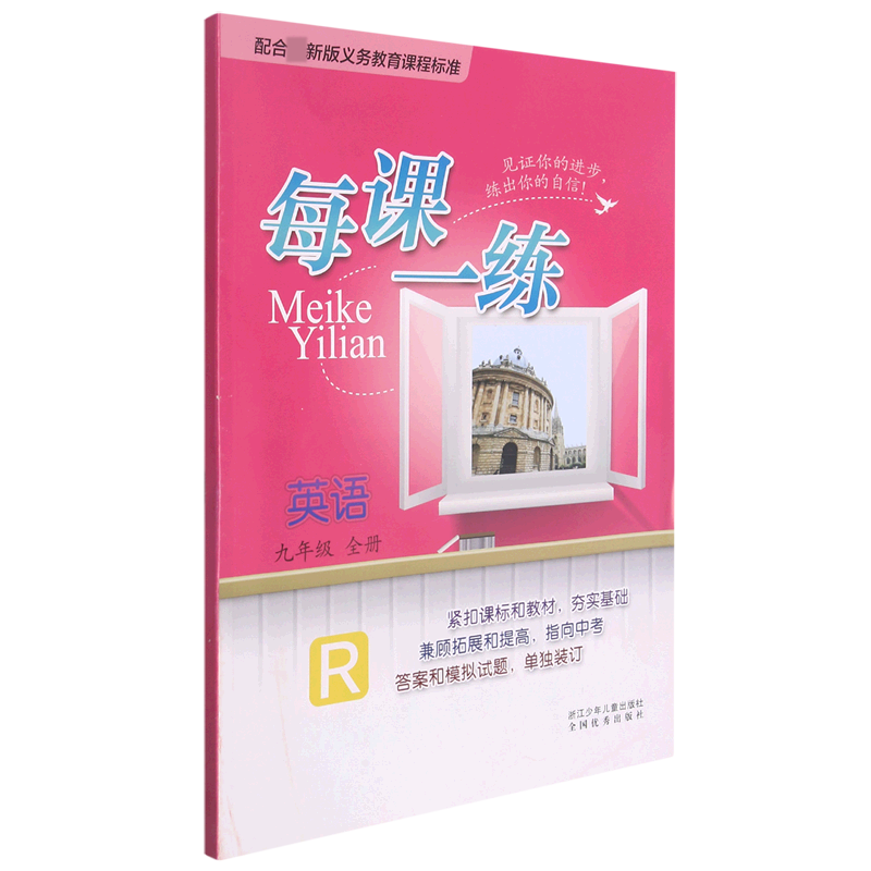 英语(9年级全R)/每课一练