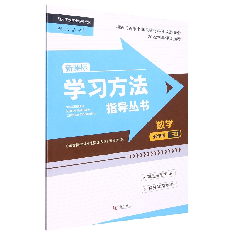 数学(5下)/学习方法指导丛书
