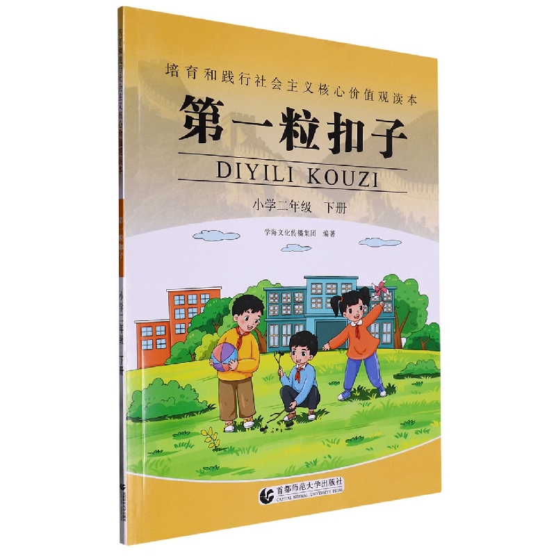 第一粒扣子(小学2下)/培育和践行社会主义核心价值观读本