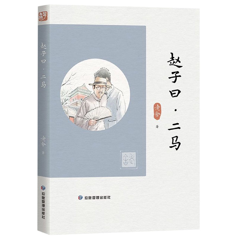 赵子曰二马