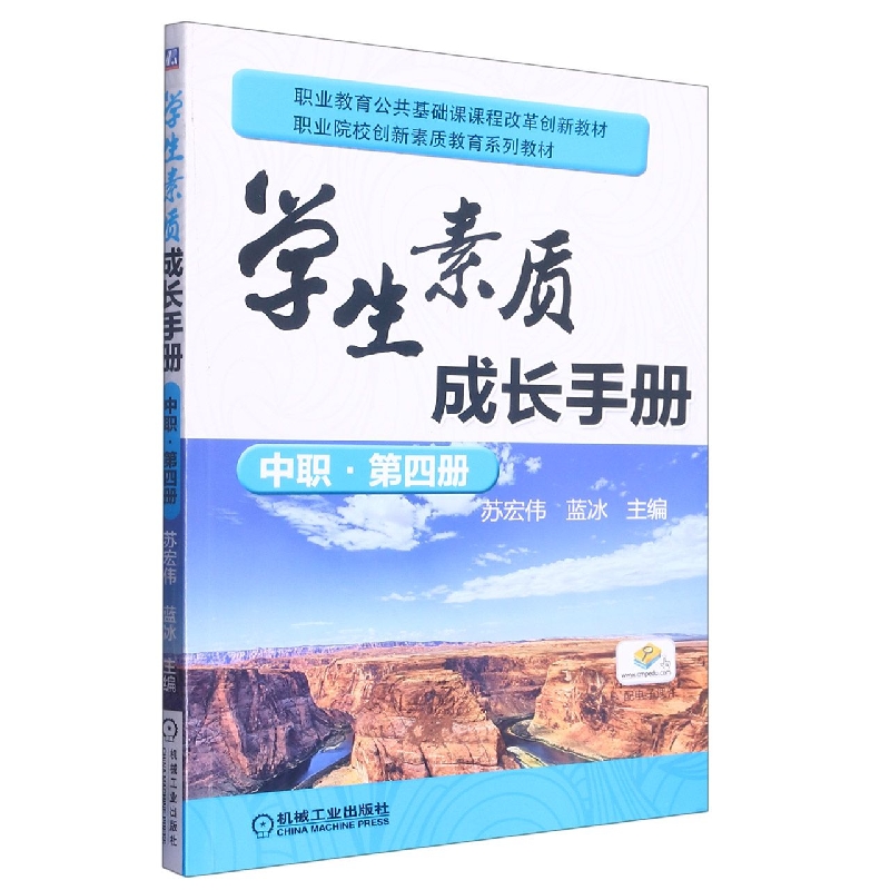 学生素质成长手册(中职第4册职业教育公共基础课课程改革创新教材)
