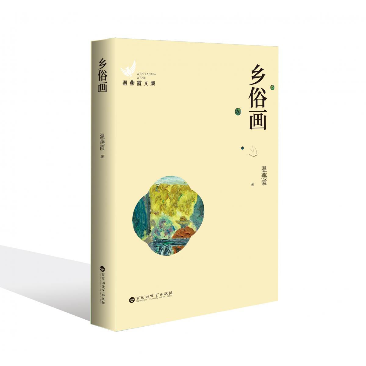 乡俗画