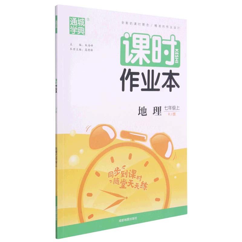 地理(7上RJ版)/课时作业本
