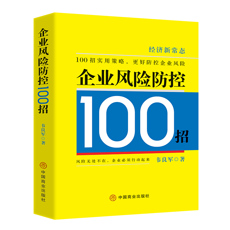 企业风险防控100招