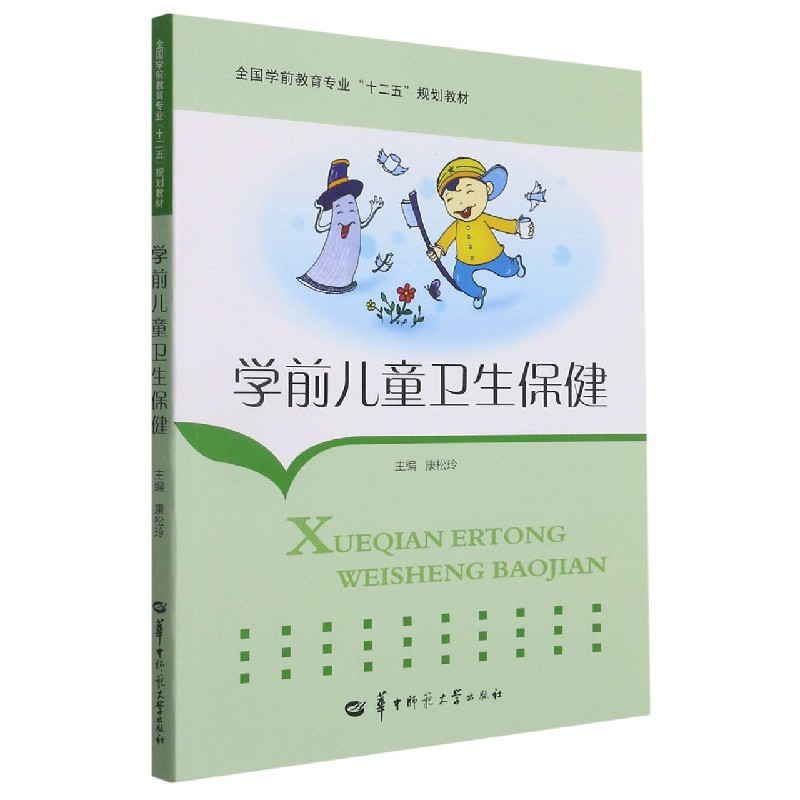 学前儿童卫生保健(全国学前教育专业十二五规划教材)