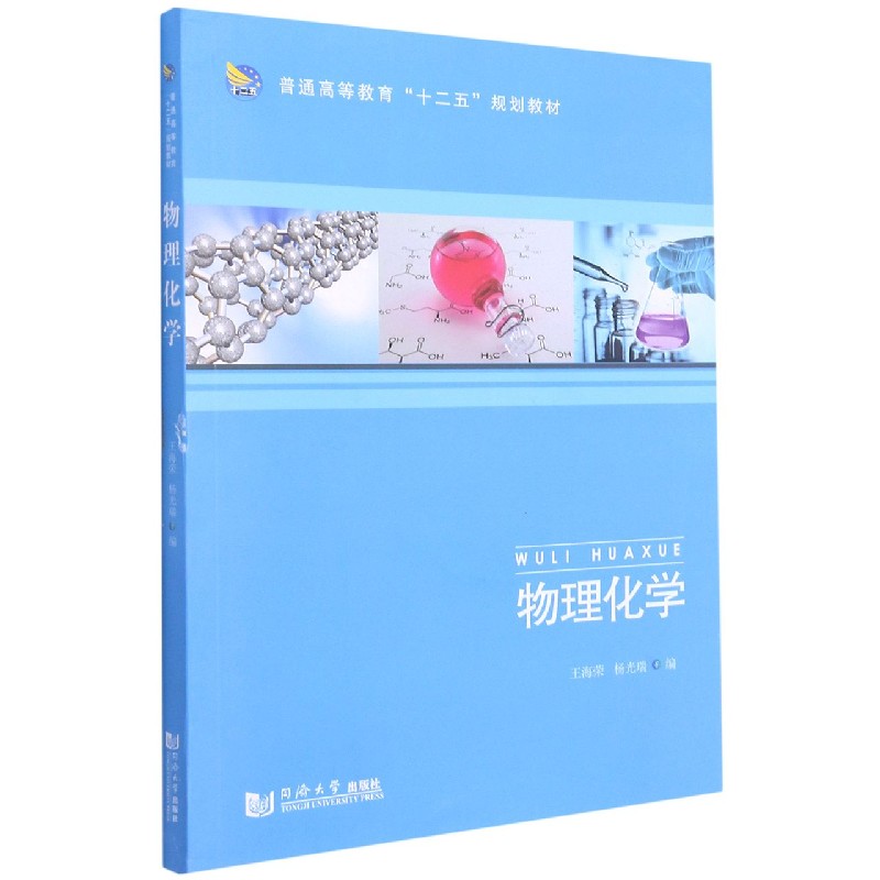 物理化学(普通高等教育十二五规划教材)