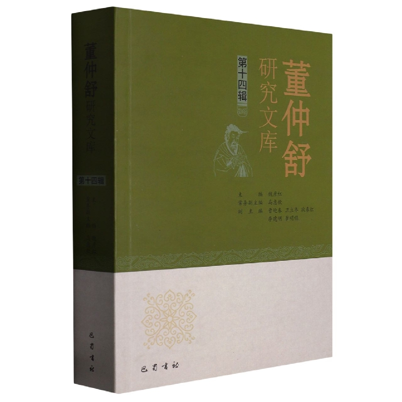 董仲舒研究文库（第十四辑）