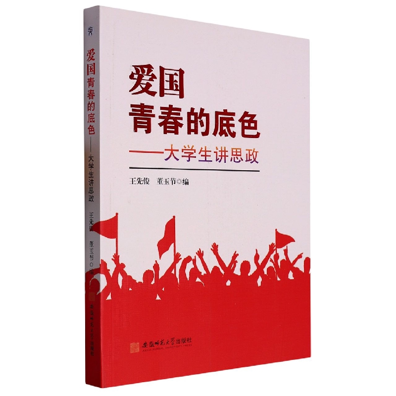 爱国 青春的底色：大学生讲思政