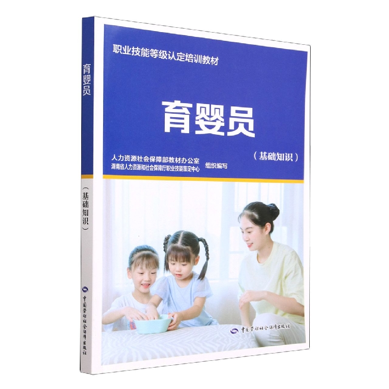 育婴员(基础知识职业技能等级认定培训教材)