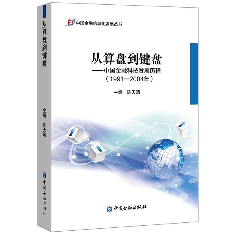 从算盘到键盘--中国金融科技发展历程(1991-2004年)/中国金融信息化发展丛书