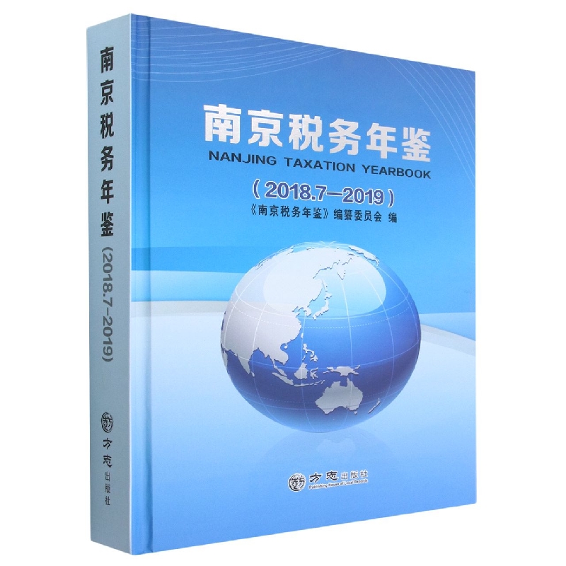 南京税务年鉴(2018.7-2019)(精)