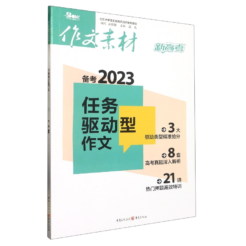 2023年任务驱动型作文