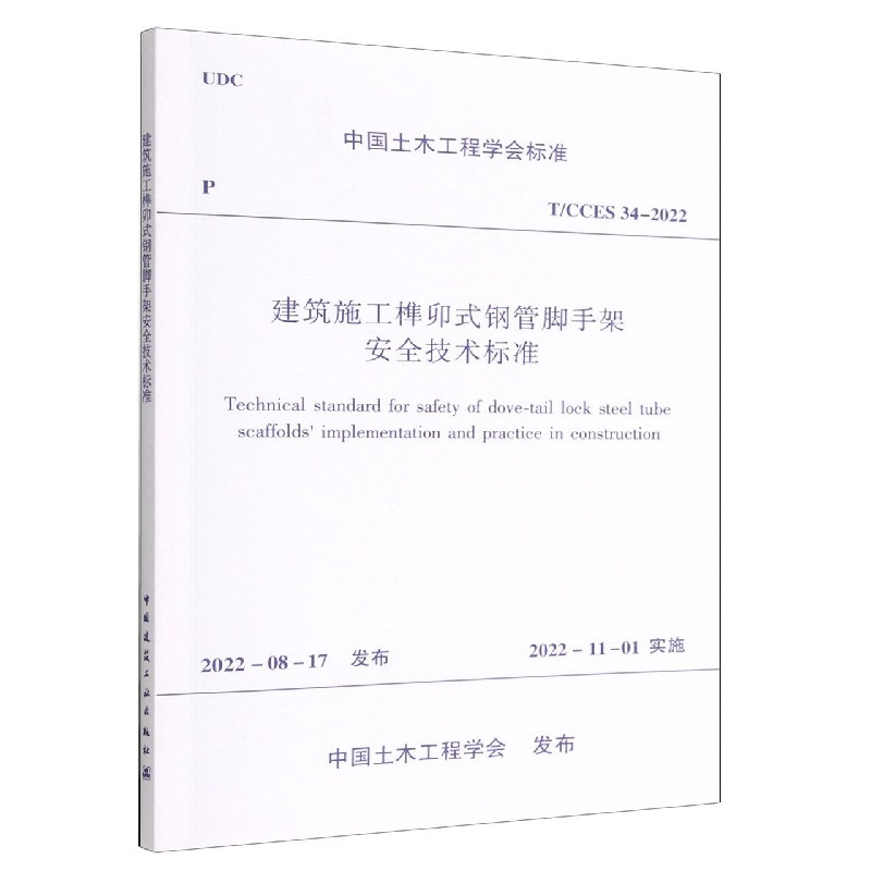 建筑施工榫卯式钢管脚手架安全技术标准(TCCES34-2022)/中国土木工程学会标准