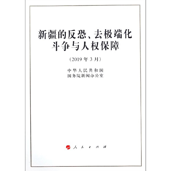 新疆的反恐去极端化斗争与人权保障(2019年3月)