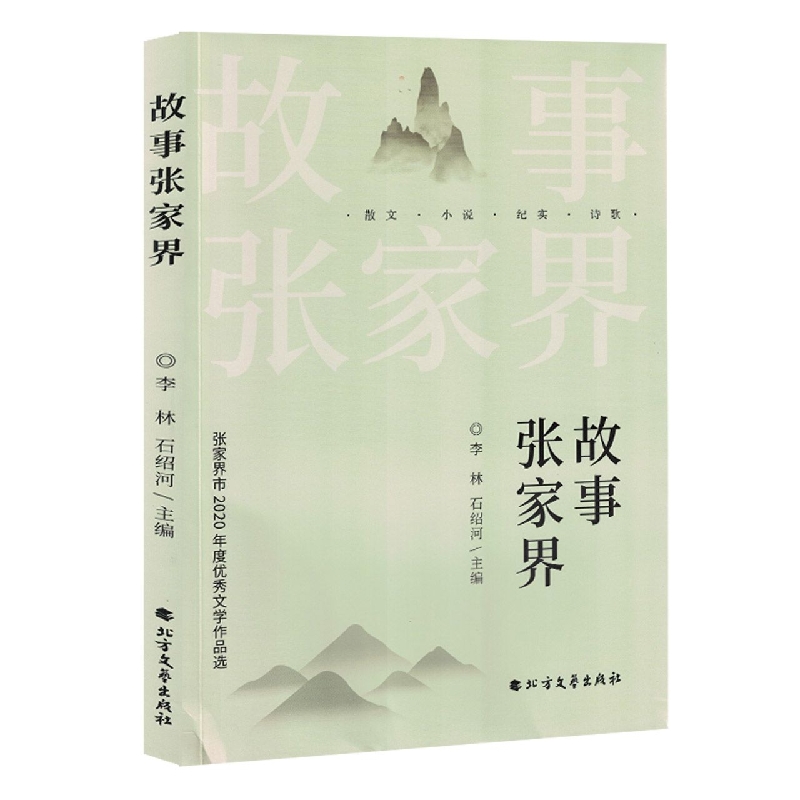 故事张家界