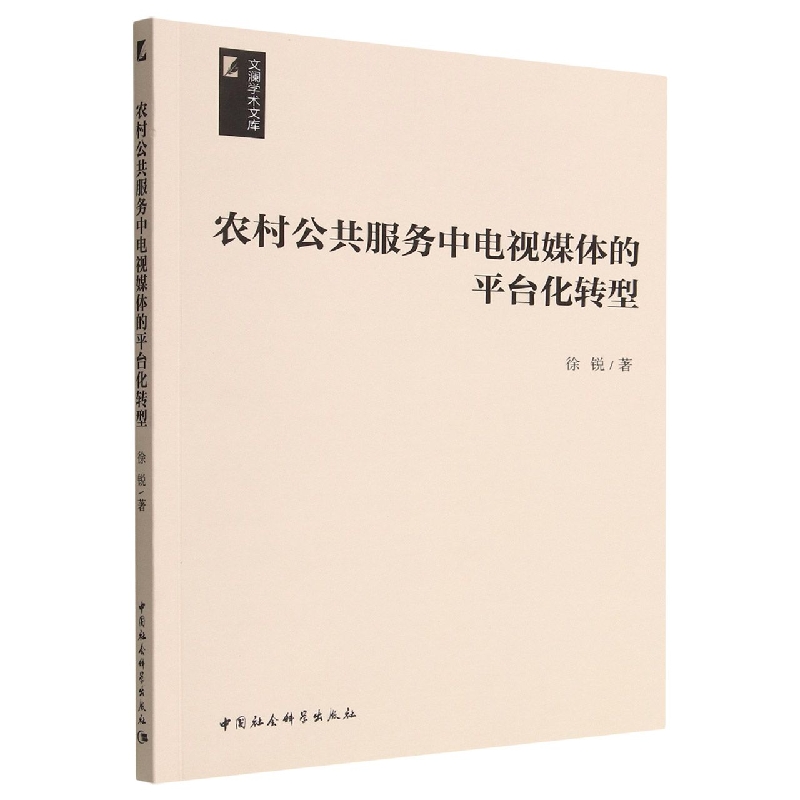 农村公共服务中电视媒体的平台化转型/文澜学术文库