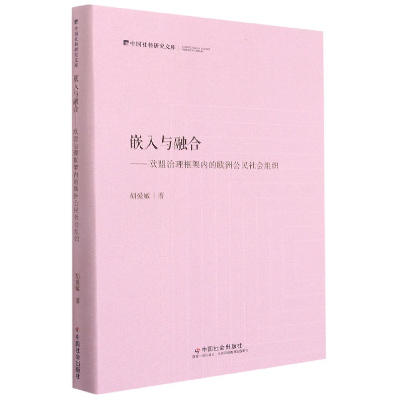 嵌入与融合--欧盟治理框架内的欧洲公民社会组织(精)/中国社科研究文库