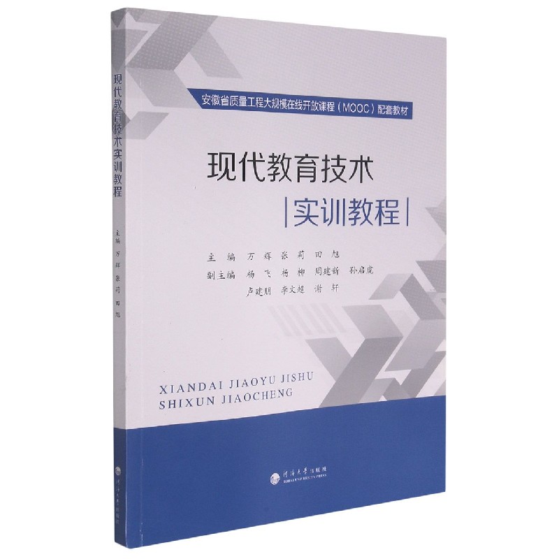 现代教育技术实训教程(安徽省质量工程大规模在线开放课程MOOC配套教材)