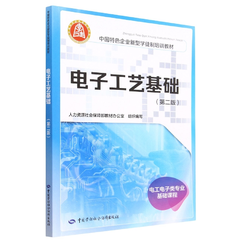 电子工艺基础(第2版电工电子类专业基础课程中国特色企业新型学徒制培训教材)