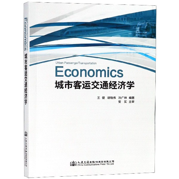 城市客运交通经济学
